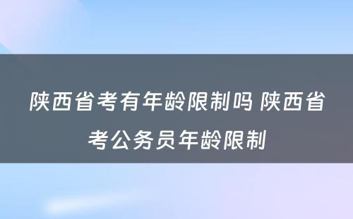 陕西省考有年龄限制吗 陕西省考公务员年龄限制