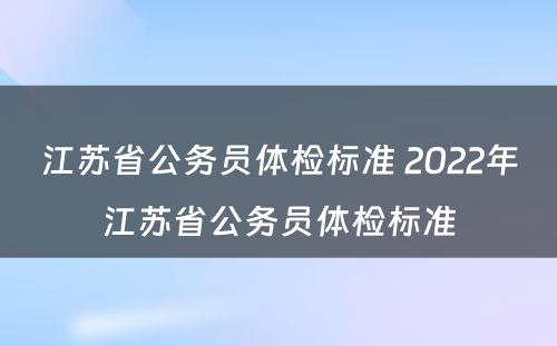 江苏省公务员体检标准 2022年江苏省公务员体检标准