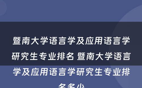 暨南大学语言学及应用语言学研究生专业排名 暨南大学语言学及应用语言学研究生专业排名多少