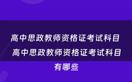 高中思政教师资格证考试科目 高中思政教师资格证考试科目有哪些