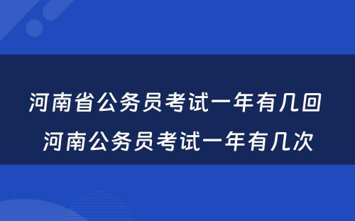 河南省公务员考试一年有几回 河南公务员考试一年有几次
