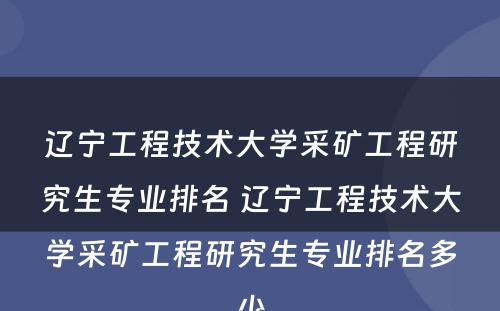 辽宁工程技术大学采矿工程研究生专业排名 辽宁工程技术大学采矿工程研究生专业排名多少