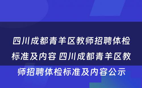 四川成都青羊区教师招聘体检标准及内容 四川成都青羊区教师招聘体检标准及内容公示