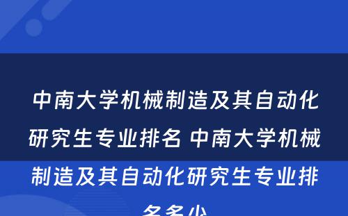 中南大学机械制造及其自动化研究生专业排名 中南大学机械制造及其自动化研究生专业排名多少