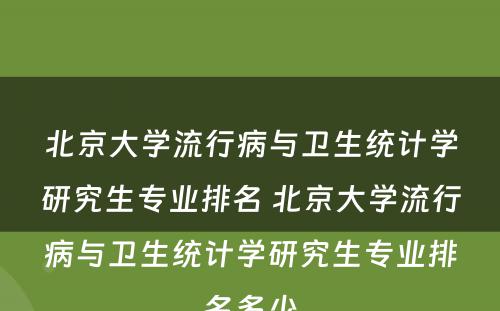 北京大学流行病与卫生统计学研究生专业排名 北京大学流行病与卫生统计学研究生专业排名多少