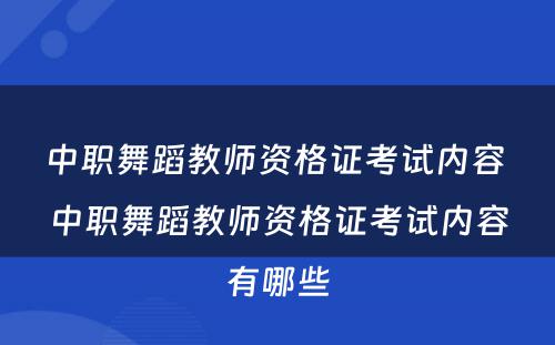中职舞蹈教师资格证考试内容 中职舞蹈教师资格证考试内容有哪些