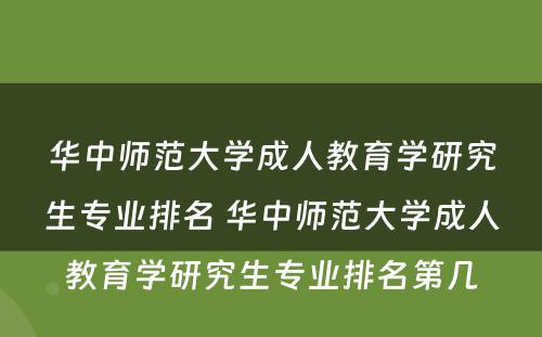 华中师范大学成人教育学研究生专业排名 华中师范大学成人教育学研究生专业排名第几
