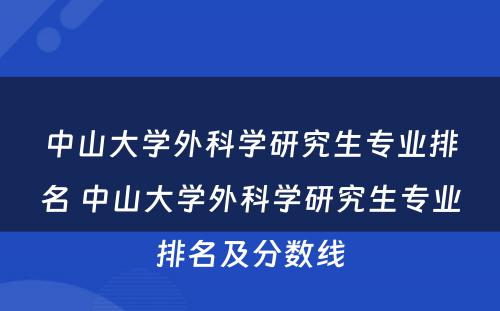 中山大学外科学研究生专业排名 中山大学外科学研究生专业排名及分数线
