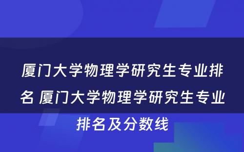 厦门大学物理学研究生专业排名 厦门大学物理学研究生专业排名及分数线