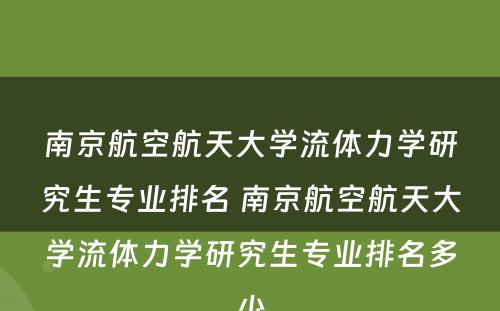 南京航空航天大学流体力学研究生专业排名 南京航空航天大学流体力学研究生专业排名多少