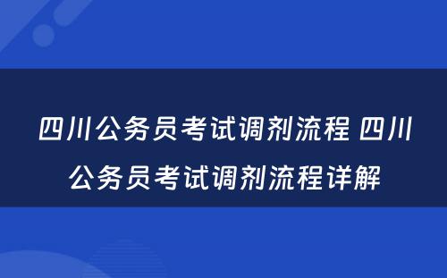 四川公务员考试调剂流程 四川公务员考试调剂流程详解