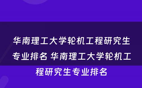 华南理工大学轮机工程研究生专业排名 华南理工大学轮机工程研究生专业排名