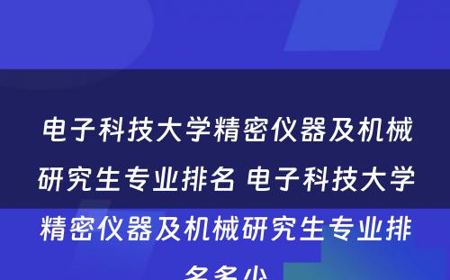 电子科技大学精密仪器及机械研究生专业排名 电子科技大学精密仪器及机械研究生专业排名多少