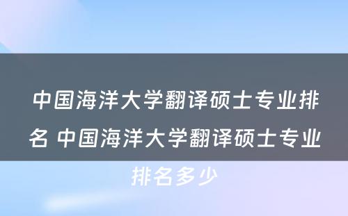 中国海洋大学翻译硕士专业排名 中国海洋大学翻译硕士专业排名多少