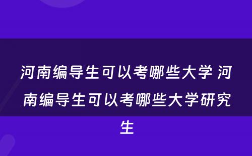 河南编导生可以考哪些大学 河南编导生可以考哪些大学研究生