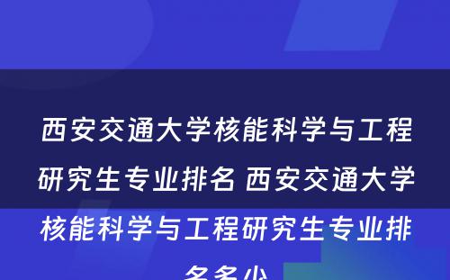 西安交通大学核能科学与工程研究生专业排名 西安交通大学核能科学与工程研究生专业排名多少