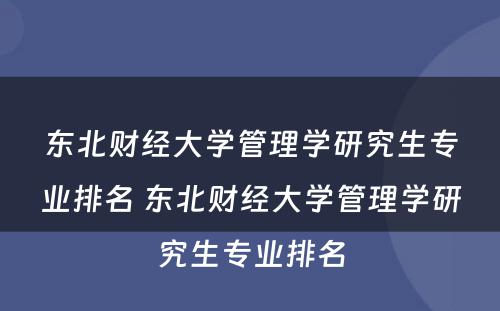 东北财经大学管理学研究生专业排名 东北财经大学管理学研究生专业排名