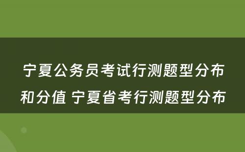 宁夏公务员考试行测题型分布和分值 宁夏省考行测题型分布