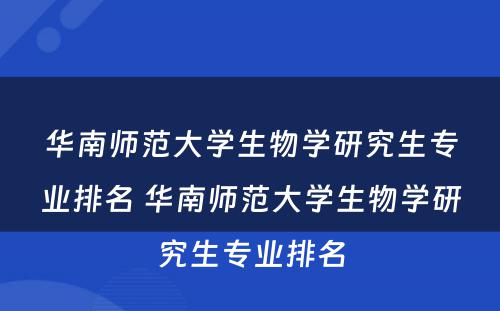 华南师范大学生物学研究生专业排名 华南师范大学生物学研究生专业排名