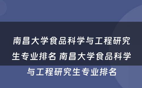 南昌大学食品科学与工程研究生专业排名 南昌大学食品科学与工程研究生专业排名