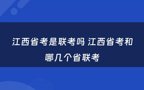 江西省考是联考吗 江西省考和哪几个省联考