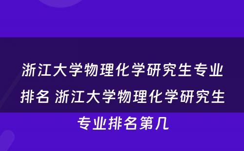 浙江大学物理化学研究生专业排名 浙江大学物理化学研究生专业排名第几