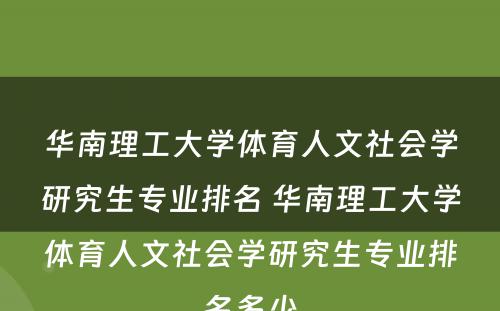 华南理工大学体育人文社会学研究生专业排名 华南理工大学体育人文社会学研究生专业排名多少