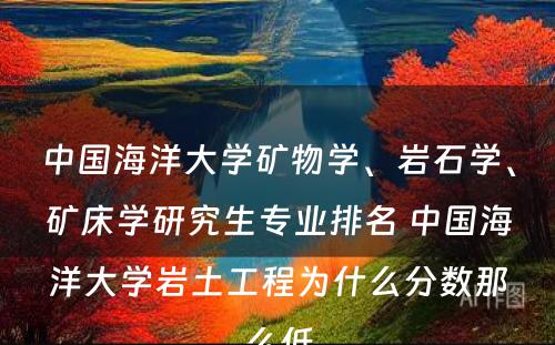 中国海洋大学矿物学、岩石学、矿床学研究生专业排名 中国海洋大学岩土工程为什么分数那么低
