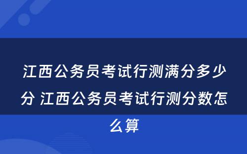 江西公务员考试行测满分多少分 江西公务员考试行测分数怎么算