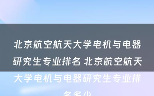 北京航空航天大学电机与电器研究生专业排名 北京航空航天大学电机与电器研究生专业排名多少
