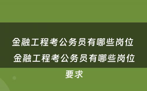 金融工程考公务员有哪些岗位 金融工程考公务员有哪些岗位要求