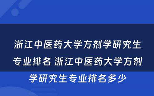 浙江中医药大学方剂学研究生专业排名 浙江中医药大学方剂学研究生专业排名多少