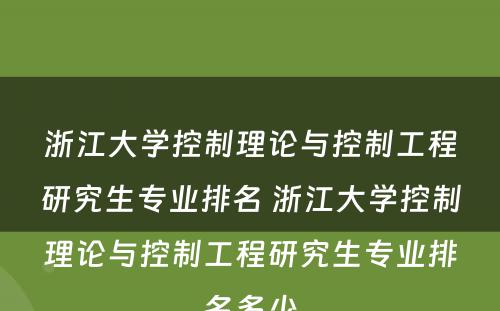 浙江大学控制理论与控制工程研究生专业排名 浙江大学控制理论与控制工程研究生专业排名多少
