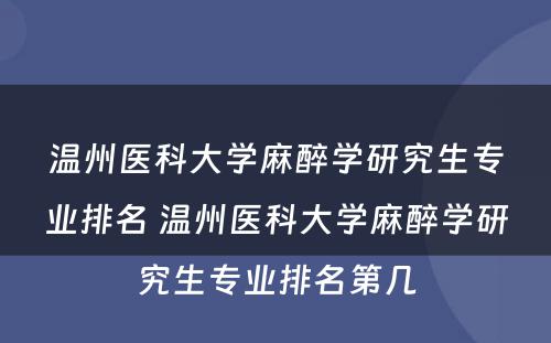 温州医科大学麻醉学研究生专业排名 温州医科大学麻醉学研究生专业排名第几