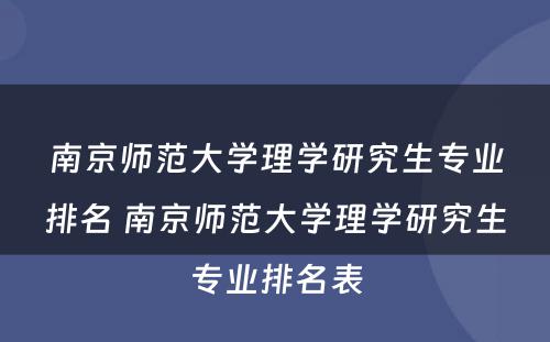南京师范大学理学研究生专业排名 南京师范大学理学研究生专业排名表