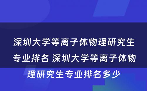 深圳大学等离子体物理研究生专业排名 深圳大学等离子体物理研究生专业排名多少