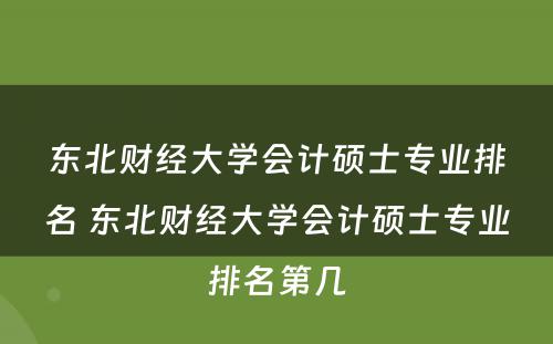 东北财经大学会计硕士专业排名 东北财经大学会计硕士专业排名第几