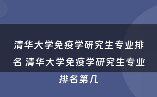 清华大学免疫学研究生专业排名 清华大学免疫学研究生专业排名第几