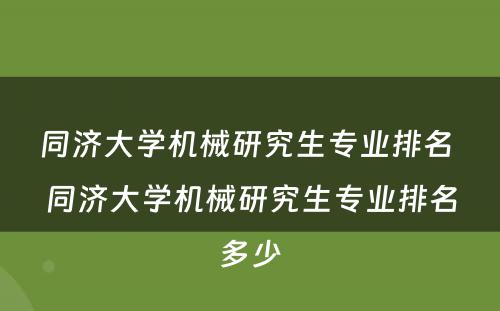 同济大学机械研究生专业排名 同济大学机械研究生专业排名多少