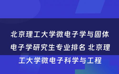 北京理工大学微电子学与固体电子学研究生专业排名 北京理工大学微电子科学与工程