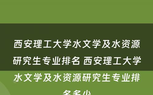 西安理工大学水文学及水资源研究生专业排名 西安理工大学水文学及水资源研究生专业排名多少