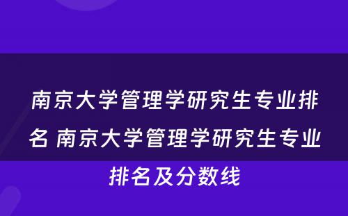 南京大学管理学研究生专业排名 南京大学管理学研究生专业排名及分数线