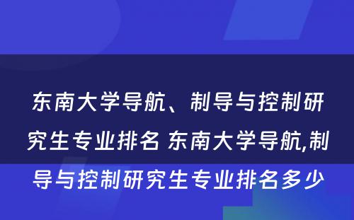东南大学导航、制导与控制研究生专业排名 东南大学导航,制导与控制研究生专业排名多少
