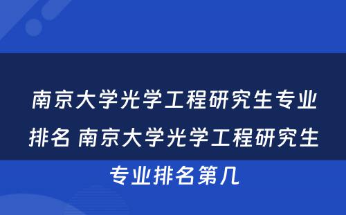 南京大学光学工程研究生专业排名 南京大学光学工程研究生专业排名第几