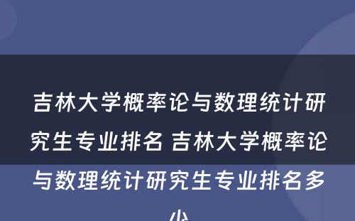 吉林大学概率论与数理统计研究生专业排名 吉林大学概率论与数理统计研究生专业排名多少