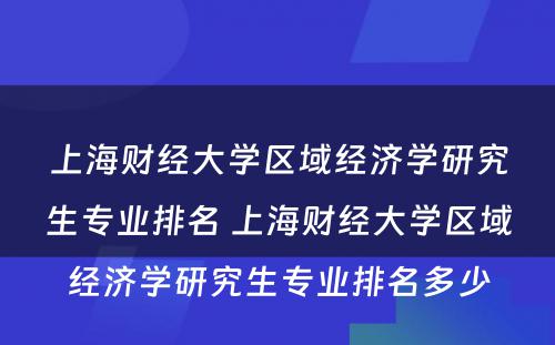 上海财经大学区域经济学研究生专业排名 上海财经大学区域经济学研究生专业排名多少