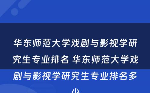 华东师范大学戏剧与影视学研究生专业排名 华东师范大学戏剧与影视学研究生专业排名多少