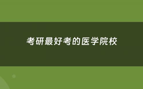 考研最好考的医学院校