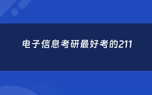 电子信息考研最好考的211