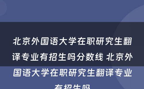 北京外国语大学在职研究生翻译专业有招生吗分数线 北京外国语大学在职研究生翻译专业有招生吗